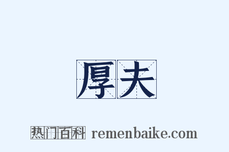 厚夫是什么意思的图片